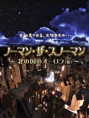 ノーマン・ザ・スノーマン ~北の国のオーロラ(仮)~ cover