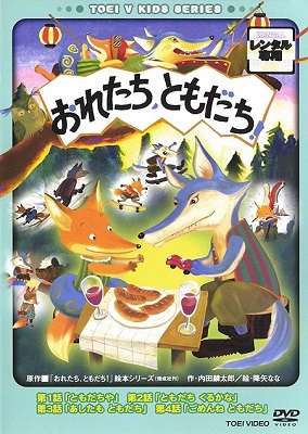 おれたち, ともだち! cover