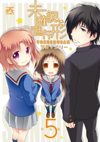 未確認で進行形 鴨肉って緑っぽい味がするのね. cover